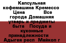 Капсульная кофемашина Кремессо › Цена ­ 2 500 - Все города Домашняя утварь и предметы быта » Посуда и кухонные принадлежности   . Адыгея респ.,Майкоп г.